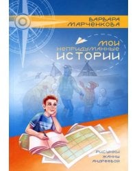 Мои непридуманные истории