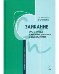 Заикание: игры и игровые упражнения для работы с дошкольниками. Методическое пособие