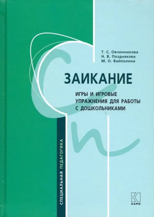 Заикание: игры и игровые упражнения для работы с дошкольниками. Методическое пособие