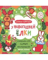 У новогодней елки. Книжка-гармошка