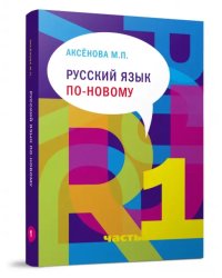 Русский язык по-новому. Часть 1 (уроки 1-15) (+ CD-ROM)