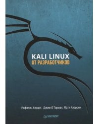 Kali Linux от разработчиков