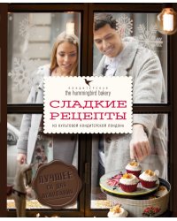 Кондитерская Hummingbird bakery. Сладкие рецепты из культовой кондитерской Лондона