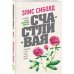 Счастливая