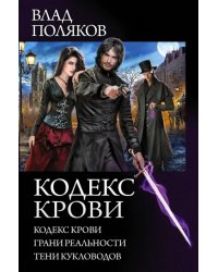 Кодекс крови. Грани реальности. Тени кукловодов