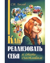 Как реализовать себя и стать счастливым. Книга 1