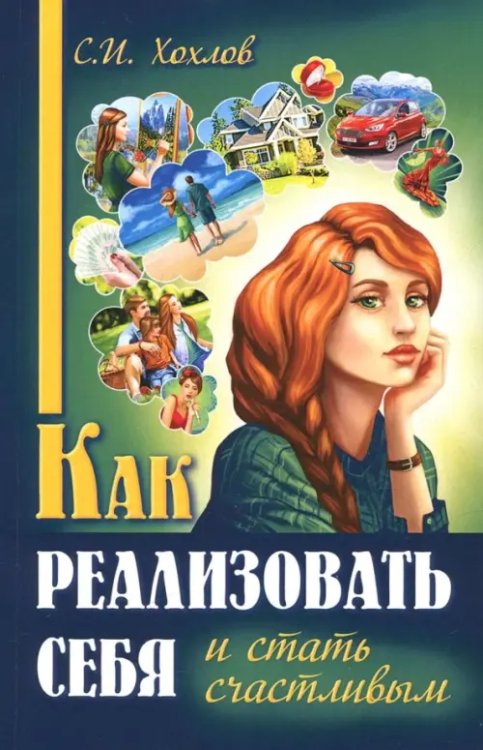 Как реализовать себя и стать счастливым. Книга 1