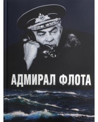 Адмирал флота С. М. Лобов