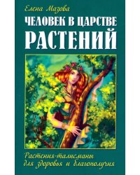 Человек в царстве растений. Растения-талисманы для здоровья и благополучия