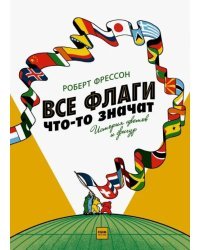 Все флаги что-то значат. История цветов и фигур