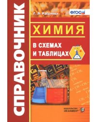 Справочник. Химия в схемах и таблицах. ФГОС