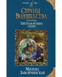 Струны волшебства. Книга 2. Цветная музыка сидхе