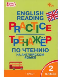 Английский язык. 2 класс. Тренажёр по чтению. ФГОС