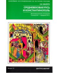 Средневековая Русь и Константинополь