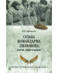 Судьба командарма Лизюкова:версии,мифы и правда