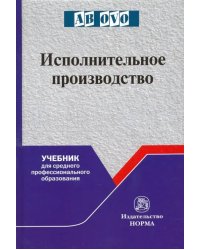 Исполнительное производство. Учебник для среднего профессионального образования