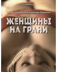 Женщины на грани. Высшие женские курсы Владимира Раковского