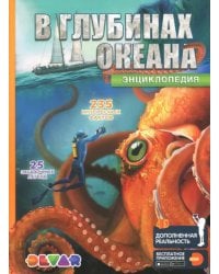 В глубинах океана. 4D Энциклопедия в дополненной реальности