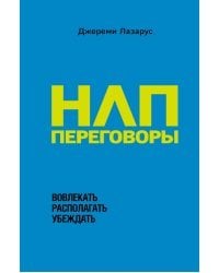 НЛП-переговоры. Вовлекать, располагать, убеждать