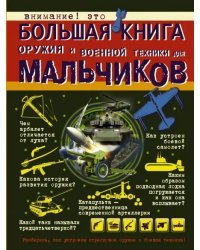 Большая книга оружия и военной техники для мальчиков