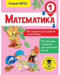 Математика. 1 класс. Все задания для уроков и олимпиад. ФГОС