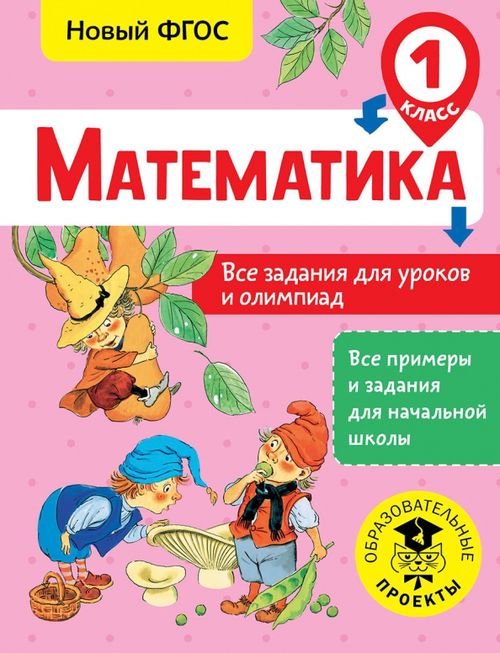 Математика. 1 класс. Все задания для уроков и олимпиад. ФГОС