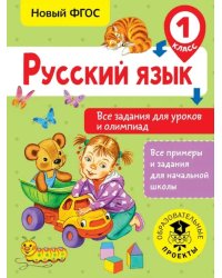 Русский язык. 1 класс. Все задания для уроков и олимпиад. ФГОС