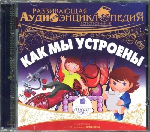 CD-ROM (MP3). Как мы устроены. Развивающая Аудиоэнциклопедия