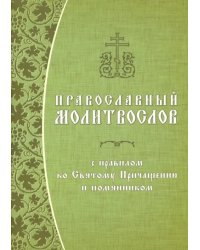 Православный молитвослов с правилом ко Святому Причащению и помянником. Гражданский шрифт