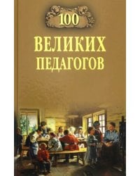 100 великих педагогов