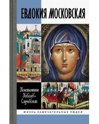Евдокия Московская: Жизнеописание святой Евфросинии, великой княгини, жены и вдовы Дмитрия Донского