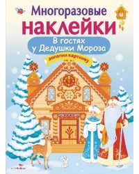 Многоразовые наклейки. В гостях Дедушки Мороза