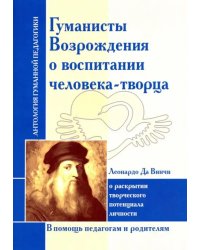 Гуманисты Возрождения о воспитании человека-творца. Леонардо Да Винчи о раскрытии творческого потенц