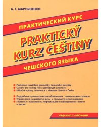 Практический курс чешского языка