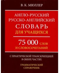 Англо-русский, русско-английский словарь. 75000 слов с практической транскрипцией в обеих частях