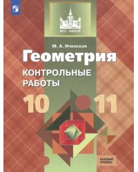 Геометрия. 10-11 классы. Контрольные работы. Базовый уровень. ФГОС