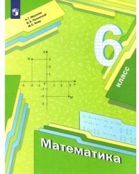 Математика. 6 класс. Учебник. ФГОС