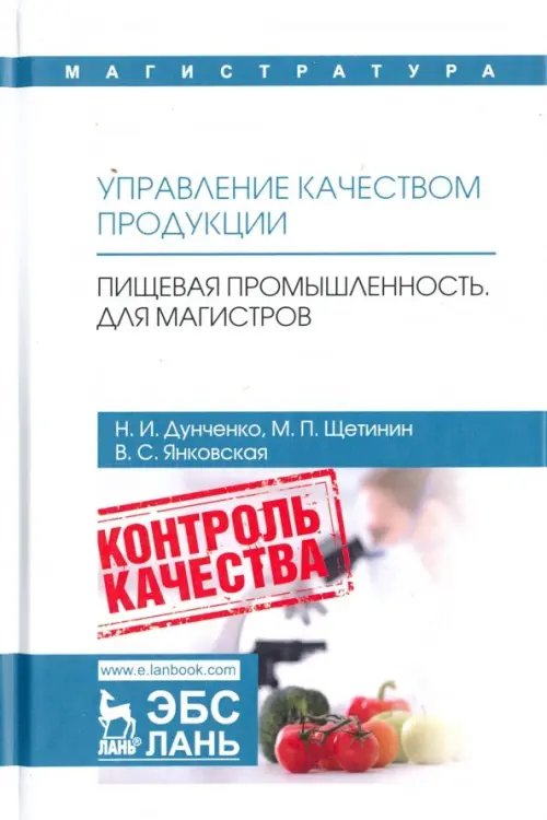 Управление качеством продукции. Пищевая промышленность