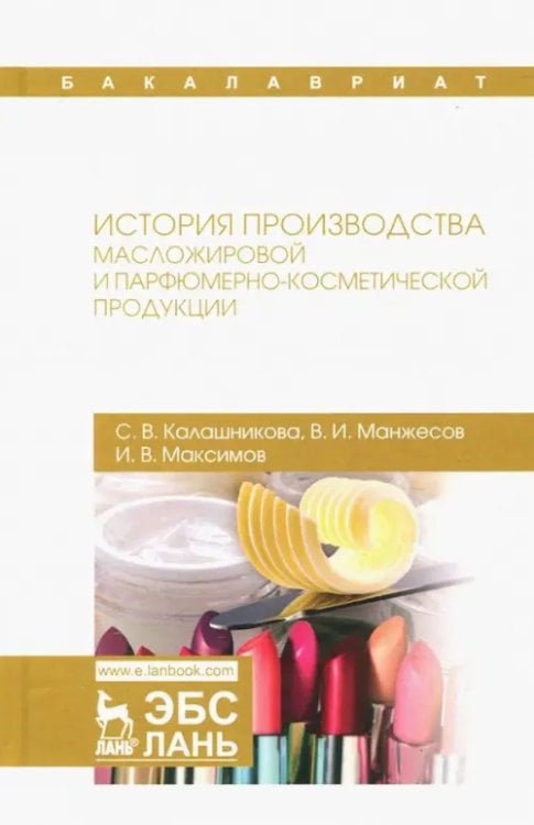 История производства масложировой и парфюмерно-косметической продукции. Учебное пособие