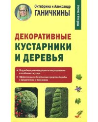 Декоративные кустарники и деревья