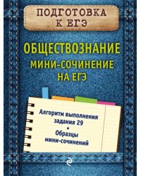 Обществознание. Мини-сочинение на ЕГЭ