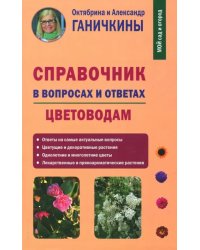 Справочник в вопросах и ответах. Цветоводам