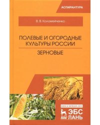 Полевые и огородные культуры России. Зерновые