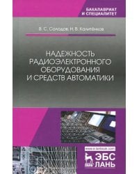 Надежность радиоэлектронного оборудования и средств автоматики. Учебное пособие