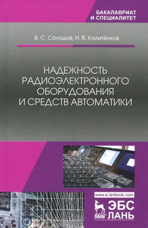 Надежность радиоэлектронного оборудования и средств автоматики. Учебное пособие