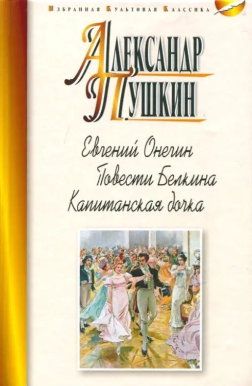 Евгений Онегин. Повести Белкина. Капитанская дочка