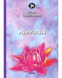 Миррэлия