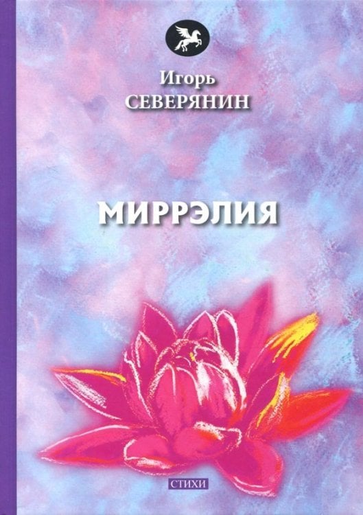 Миррэлия