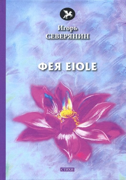 Фея Eiole