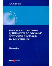 Правовое регулирование деятельности по оказанию услуг связи